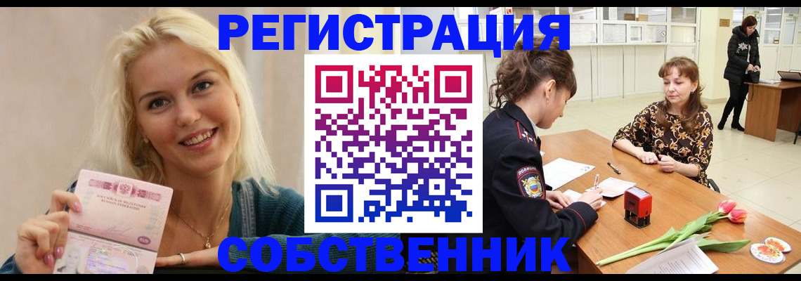 временная регистрация собственник в Архангельске